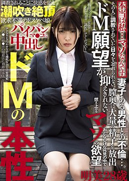 本当は私…マゾなんです。妻子ある男性との不倫…。その人に調教されていた日々を忘れられない。ドM願望が抑えきれない明美28歳